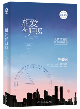【赠精美日历明信片】正版现货 相爱有归期 涤尘情感作家犀利之作 小说版婚姻现形记 青春文学都市爱情校园励志小说 书籍畅销书籍