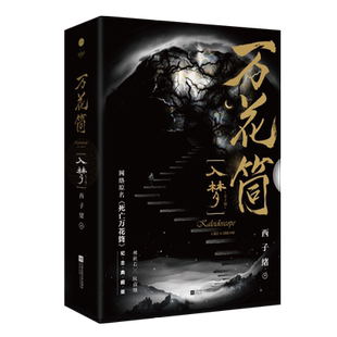 定制赠品+赠4张明信片+四面立体卡 万花筒入梦 全2册 正版现货 西子绪著 高口碑作品 网络原名死亡万花筒晋江原创纯爱小说书籍包邮