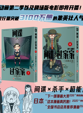 全新正版 间谍过家家7-8 远藤达哉著 令和年代日本漫画的销量奇迹 突破3100万册的集英社新头牌 喜剧题材与间谍题材混搭题材书籍