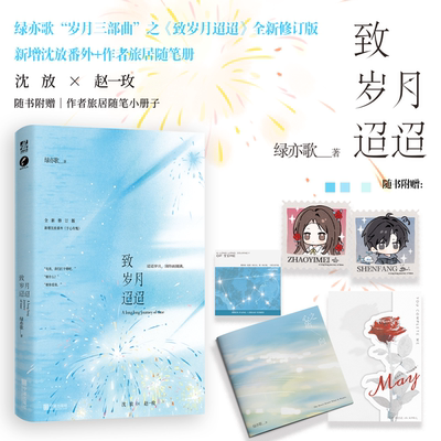 印签】致岁月迢迢 绿亦歌·著  绿亦歌“岁月三部曲”《致岁月迢迢》全新修订版 新增沈放番外《于心有愧》青春文学