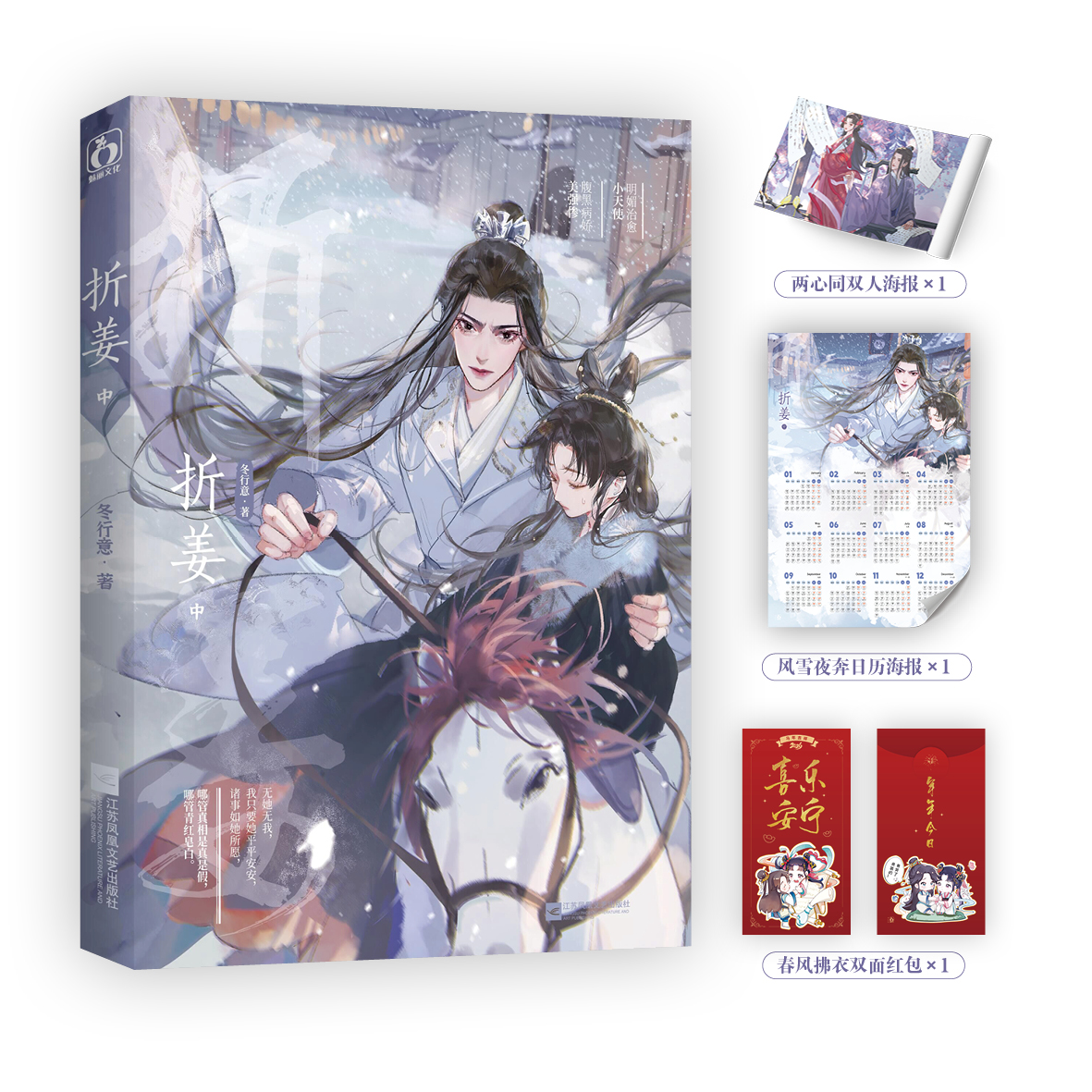 折姜中 作者冬行意首本出版文 原名《我养成了未来残疾暴君》可爱治愈白月光vs偏执病娇美强惨 古装重生甜宠文