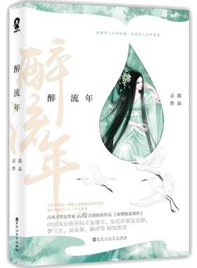 正版 醉流年 云葭著青春文学古风仙侠古言经典小说媲美三生三世枕上书陈情令无羁不离言情轻小说推荐实体书籍