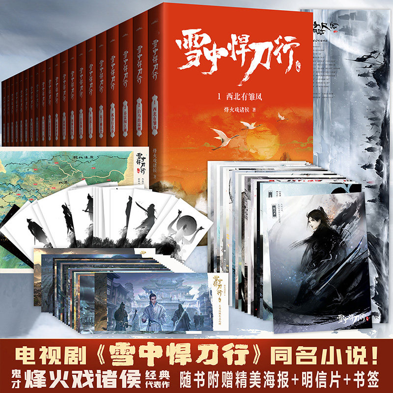 雪中悍刀行正版全套1-20册全新修订版 赠地图+海报+明信片+书签 烽火戏诸侯著剑来同作者武侠玄幻小说畅销排行榜实体书籍套装 包邮