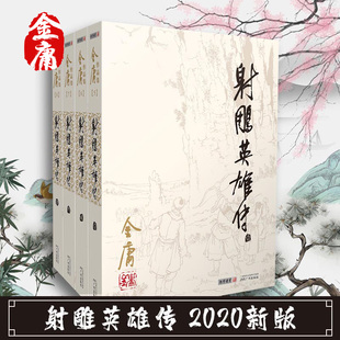 2020新版 射雕英雄传 包邮 正版 现货 武侠小说笑傲江湖倚天屠龙记天龙八部鹿鼎记神雕侠侣畅销实体书籍 全套 金庸全集作品集原著