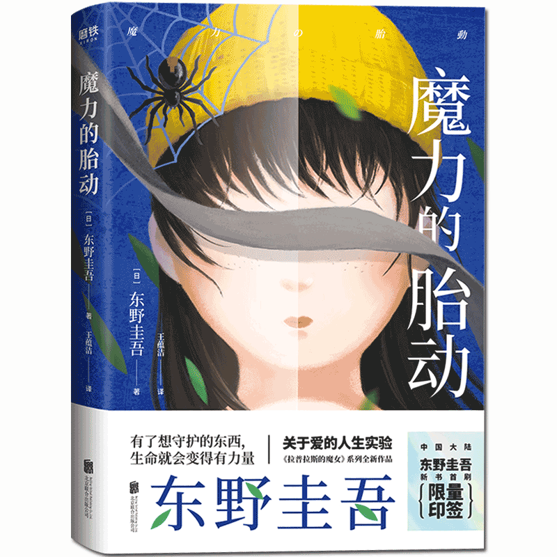 正版包邮 魔力的胎动 东野圭吾2019年新书 有了想要守护的东西，生命就会变得有力量 解忧杂货店白夜行同作者 悬疑推理小说书籍图片