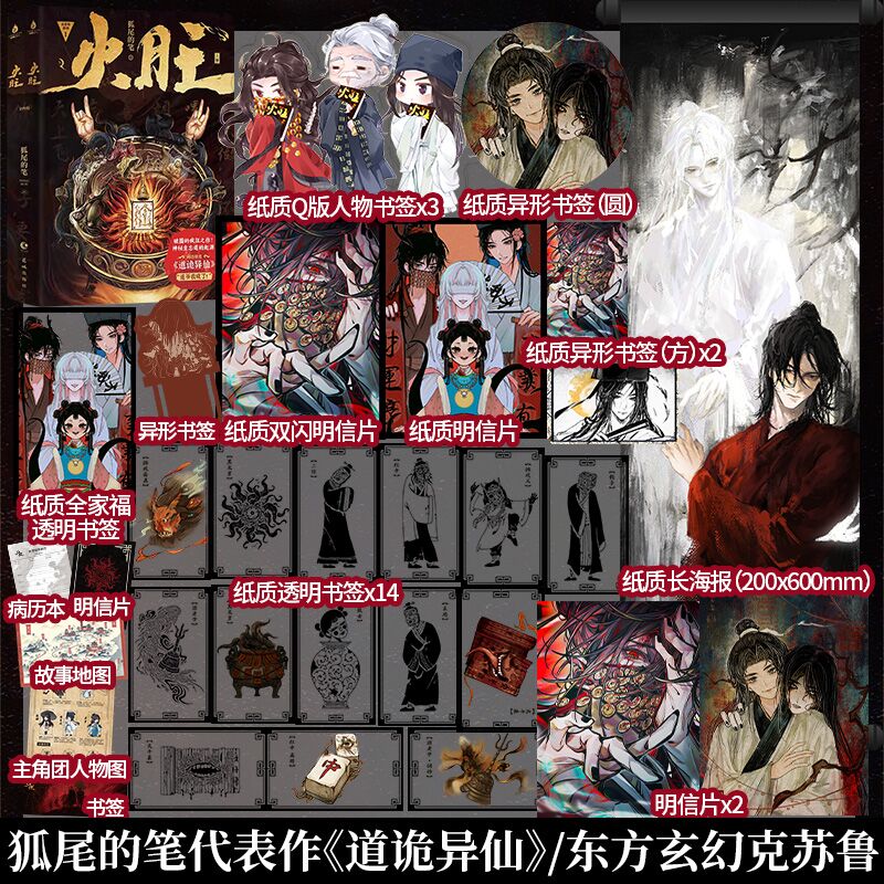 印特签典藏】现货火旺1+2共四册狐尾的笔著网络原名《道诡异仙》起点中文网 破圈的疯批神作神秘坐忘道的祈愿现象级破圈王小说书籍