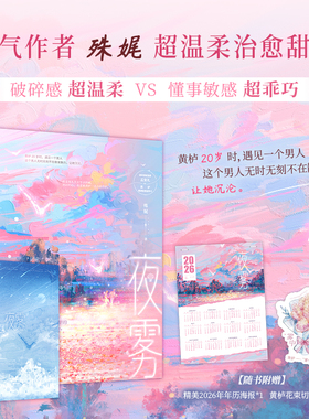夜雾 人气作者殊娓超温柔治愈甜文 代表作，《长街》《甜氧》《有可能的夜晚》 破碎感超温柔VS懂事敏感超乖巧 双向治愈 一见钟情