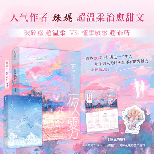 夜雾 人气作者殊娓超温柔治愈甜文 代表作，《长街》《甜氧》《有可能的夜晚》 破碎感超温柔VS懂事敏感超乖巧 双向治愈 一见钟情