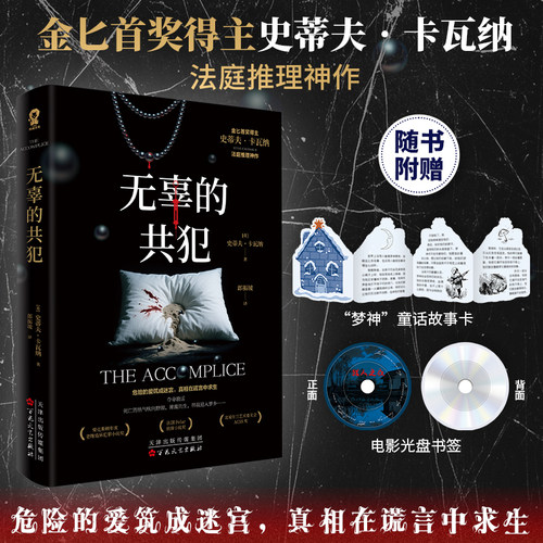 无辜的共犯 金BI首奖得主史蒂夫卡瓦纳法庭推理代表作法庭对决心里博弈悬疑小说畅销书 赠故事卡书签无人生还七个证人雪人