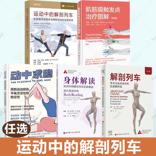 解剖列车 : 手法与运动治疗的肌筋膜经线 : 第4版 新版 北京科学技术出版社 医学书籍