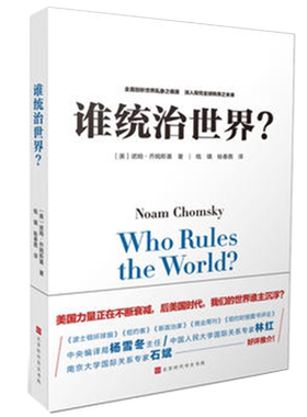 谁统治世界 解读美式民主详述美国衰败过程人权已经沦为漂亮言辞未来的世界又如何变化当代政治理论畅销排行榜实体书籍论文包邮