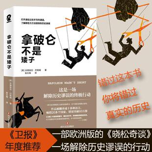 图书揭开历史传言真相打破大众脑中根深蒂固 卫报年度推荐 历史观点历史读物实体书籍 野史传说考古解密 正版 包邮 拿破仑不是矮子