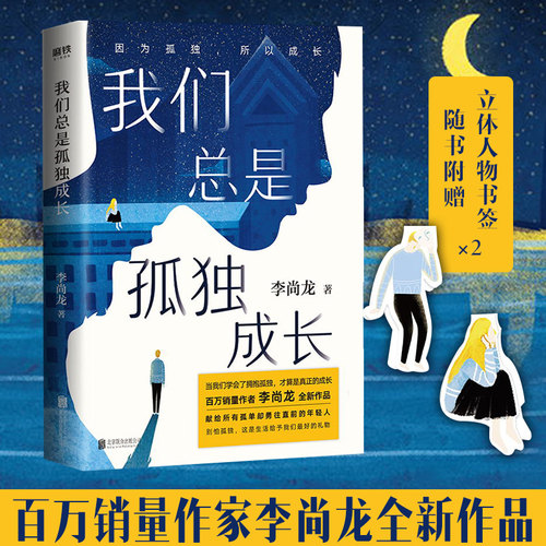我们总是孤独成长 李尚龙的书籍 全套 新书 三十岁一切刚刚开始 你没有退路才有出路 你所谓的稳定不过 刺 你只是看起来很努力作者