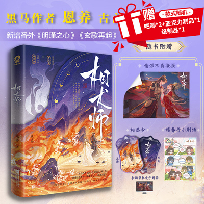 特签】相术师 黑马作者 恩养 古言权谋口碑之作 新增番外《明瑾之心》《玄歌再起》 纵使权谋蚀骨依然情深不悔 畅销/青春文学