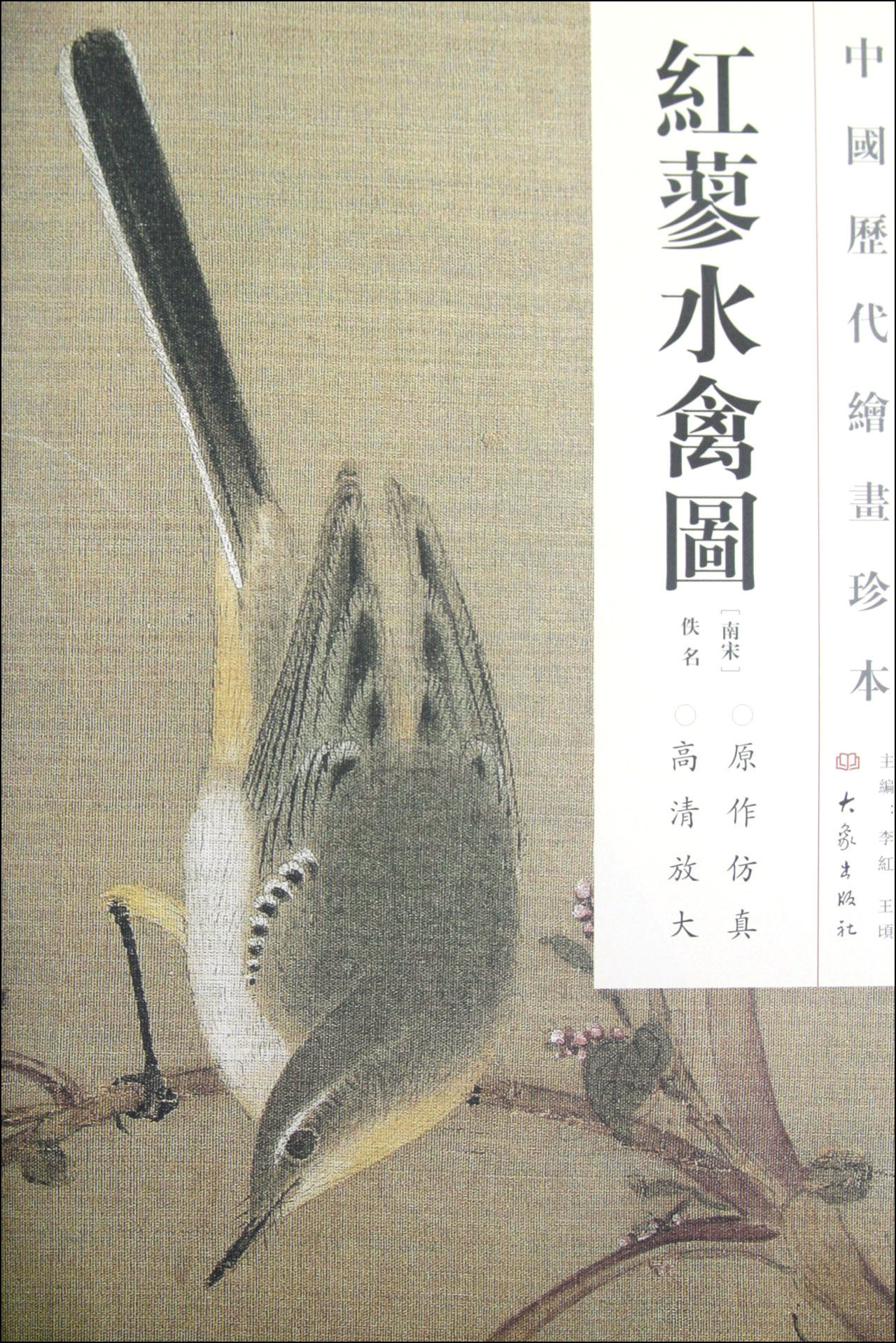 红蓼水禽图/中国历代绘画珍本