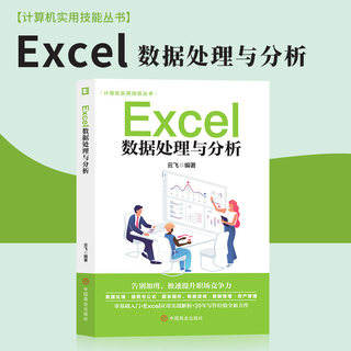 正版excel数据处理与分析 会计实操辅导 office教程表格制作函数公式零基础入门自学大全 数据透视表 电脑自动化教程办公软件书籍