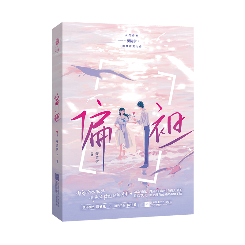 偏袒人气作家樊清伊治愈甜宠