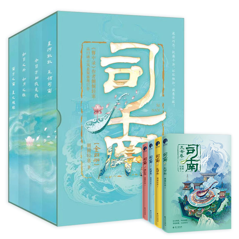 司南·刷边典藏版（全四册） 《簪中录》作者侧侧轻寒高口碑古风悬疑推理巨作 高冷深情皇太孙VS美飒毒舌机关少女 古风悬疑小说