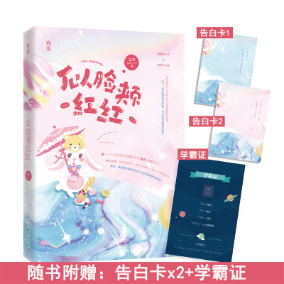 赠告白卡x2+学霸证】似脸颊红红 云时作品 花火现代相互治愈救赎甜宠言情小说文物理系天才×软萌小白兔青春文学小说畅销书籍