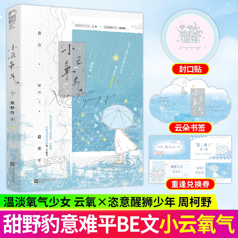 【全新正版】小云氧气 甜野豹著 温淡氧气少女 云氧 × 恣意醒狮少年 周柯野 青春校园暗恋意难平be文言情小说