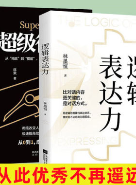 正版超级行动力+逻辑表达力2本从内到外拒绝拖延症沟通清晰表达人生赢家励志书籍