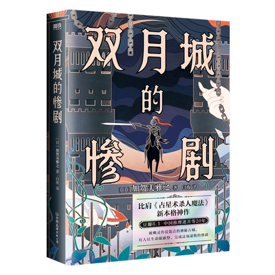 双月城的惨剧 日本的卡尔·加贺美雅之·岛田流神作 豆瓣8.1分口碑力作 玩弄谜团逻辑和诡计的推理大魔术师登场 推理小说