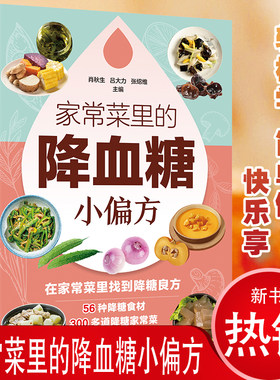 小动作大健康适合老人看的书家常菜里的降血糖小偏方只有医生知道的营养学告诉您得了糖尿病就该这么吃让糖尿病患者吃好每天3顿饭