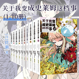 成為史萊姆這檔事輕小說1 關(guān)于我變成史萊姆這檔事 承諾 漫畫書原著小說實(shí)體書籍 b站熱播動(dòng)漫原著簡體中文版 二次元 10冊(cè)套裝 正版