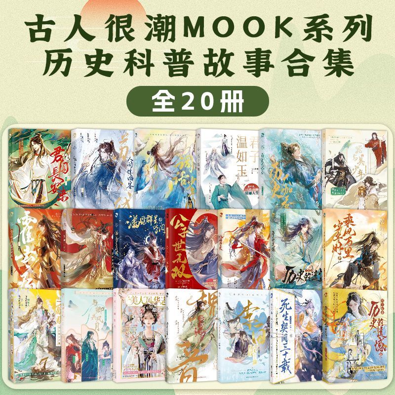 古人很潮mook系列全20册 历史的遗憾·她的传奇 苏轼人间惊鸿客魏晋有美男魏晋美男志器与美少年李白与君天下游趣味小说书籍正版