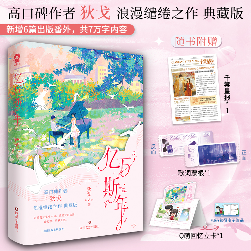 特签】亿万斯年 狄戈 高口碑浪漫缱绻之作 新增6篇番外共7万字 鬼马音乐才女vs雅痞钢琴才子 畅销都市言情实体小说书籍