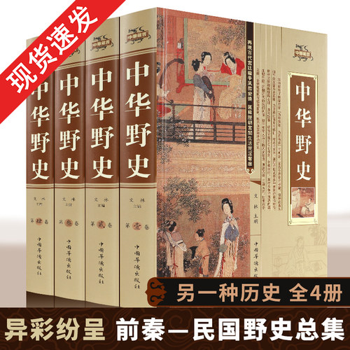 中华野史精装版全套4册