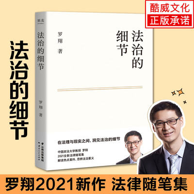 正版 法治的细节 罗翔2021新作 法律随笔集 中国政法大学教授解读热点案件思辨法治要义 法律知识读物法学书籍