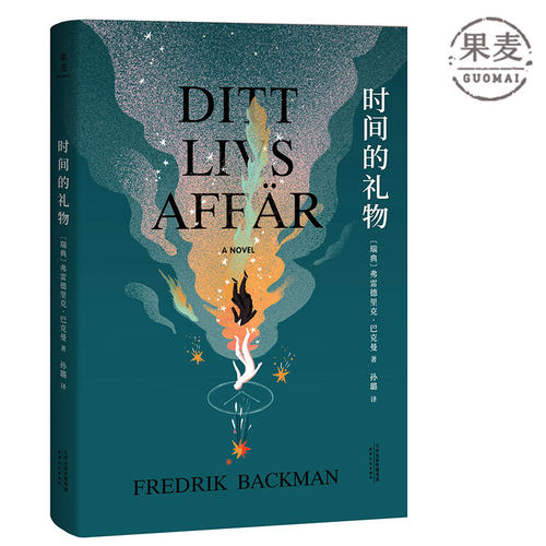 现货包邮 时间的礼物 巴克曼 全新暖心小说 精美插图 陪伴累积成我们不可替代的情感 外婆的道歉信 清单人生 果麦图书