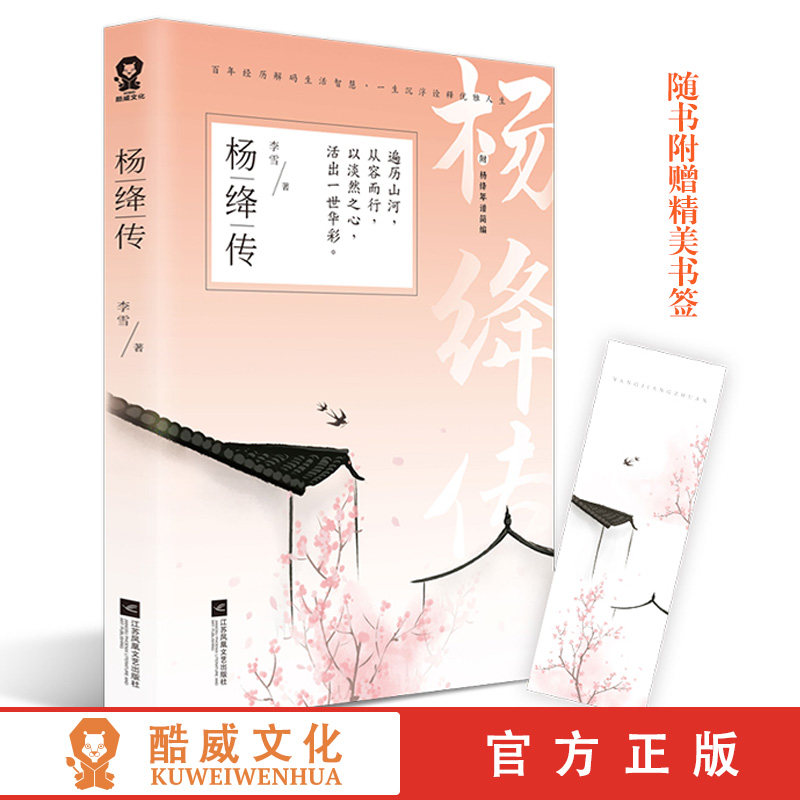 杨绛传 附杨绛年谱简编 最贤的妻最才的女一本杨绛先生生前审阅的个人