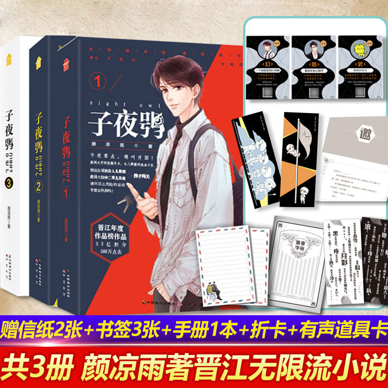 【赠信纸 书签 手册 折卡 道具卡】 子夜鸮 共3册 颜凉雨著 双男主