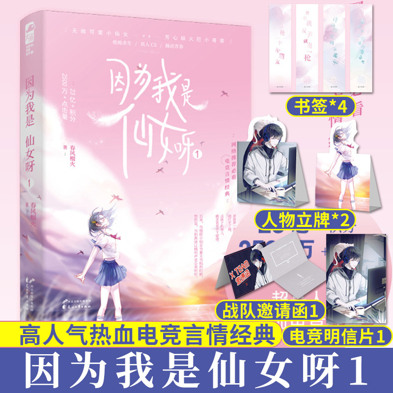 正版 因为我是仙女呀1 春风榴火 无敌可爱小仙女vs芳心纵火犯小哥哥 电竞言情 真人CS 躁动青春热血小说畅销实体书籍 包邮