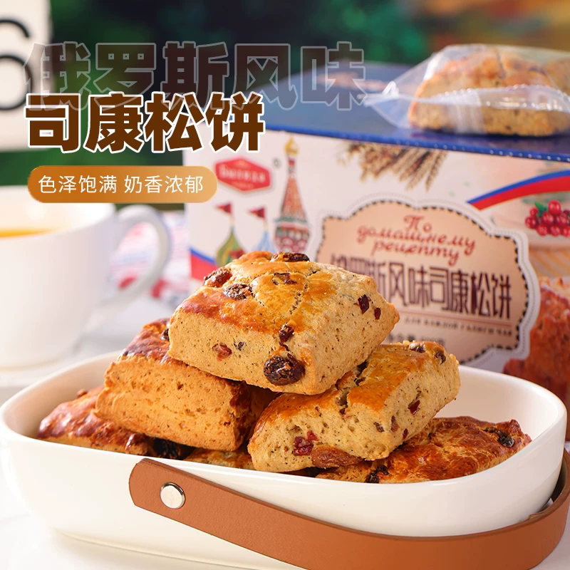 俄罗斯风味司康松饼全麦黑麦蔓越莓葡萄干粗粮饼糕点500克包邮