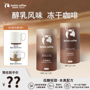 新品上市！瑞幸即享醇乳风味冻干大颗粒低糖咖啡拿铁生椰拿铁