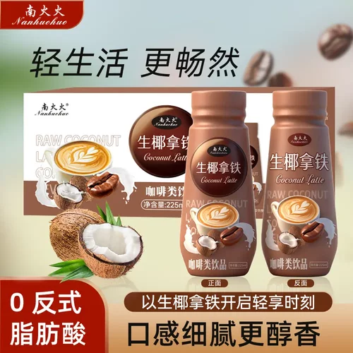 南火火生椰拿铁咖啡类饮品运动工作熬夜常备饮品【225ML*10瓶】