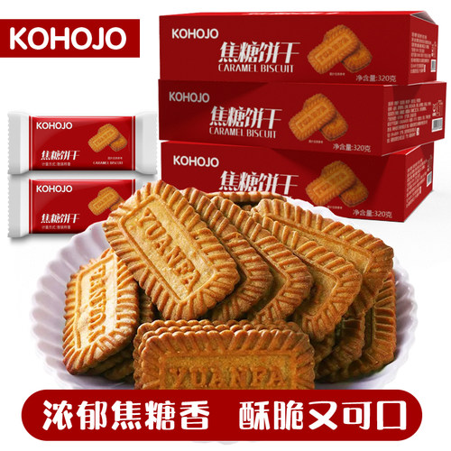 KOHOJO/卡贺家焦糖饼干320g/盒约22包焦糖脆即食咖啡伴侣茶点小吃