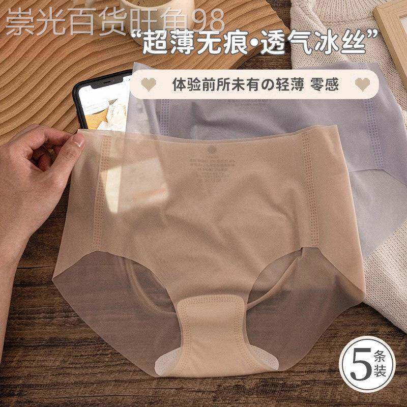 5条装冰丝无痕内裤女夏款薄款舒适裸感亲肤透气中高腰面膜三角裤