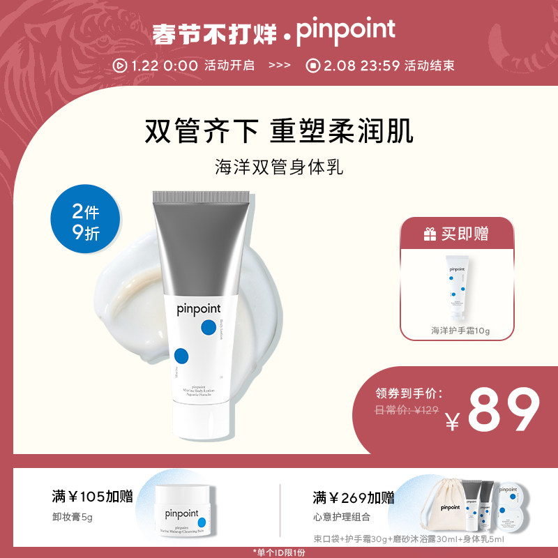 pinpoint标点海洋双管身体乳保湿滋润秋冬补水润肤乳持久留香