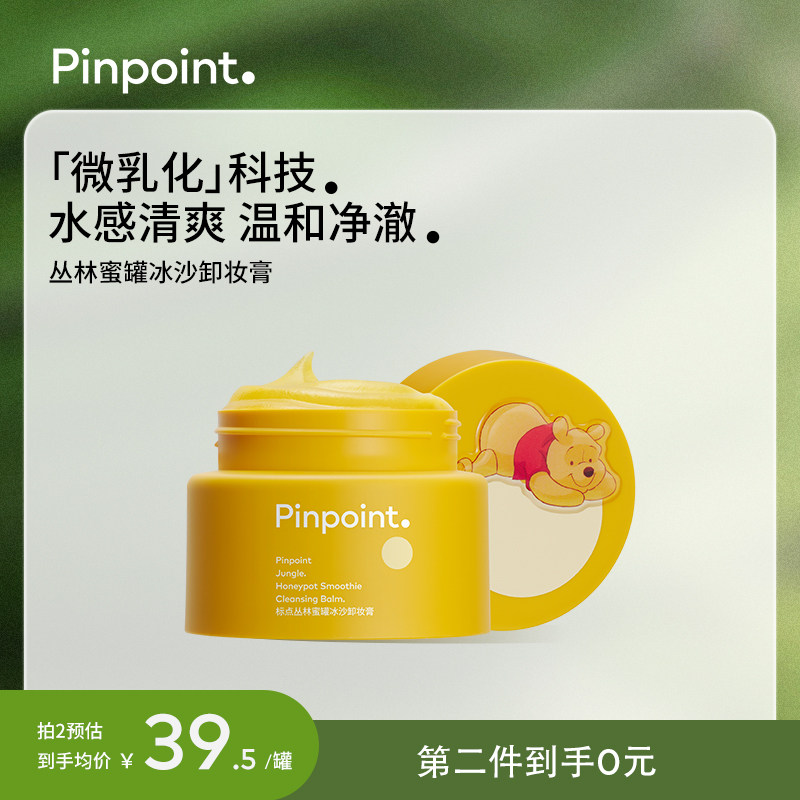 pinpoint标点丛林蜜罐冰沙卸妆膏温和清洁水感清爽眼唇敏感肌适用