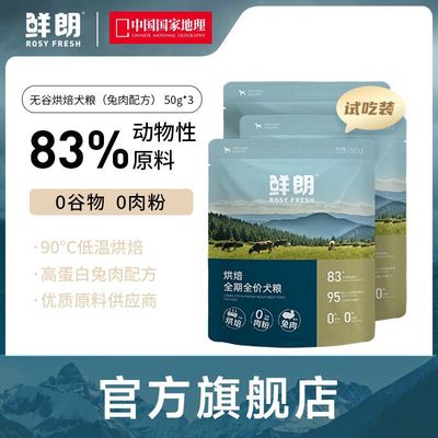 鲜朗狗粮泰迪成犬幼犬兔肉配方试吃装50g*3包狗粮试用装小包装