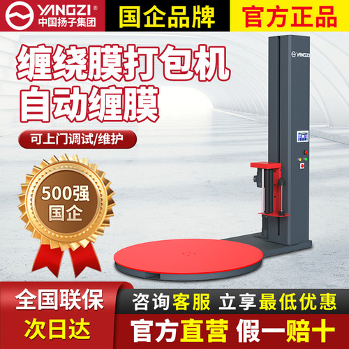 扬子(YANGZI)缠绕膜打包机全自动托 托盘缠绕机工业用拉伸膜包装