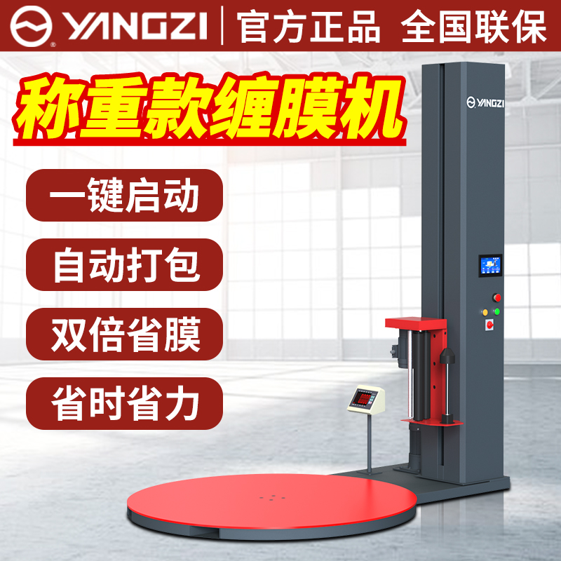 揚子全自動纏繞膜打包機帶稱重款