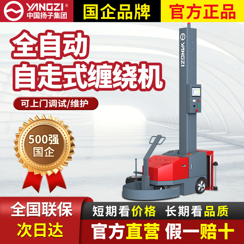 扬子自走式缠绕膜打打包机全自动