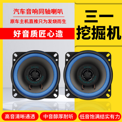 三一挖掘机55 60 75 135 215 365 465音响喇叭收音机扬声器高低音
