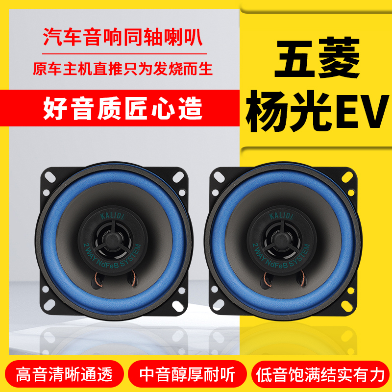 五菱杨光EV音响喇叭4寸改装车前门高中重低音无损安装车载扬声器