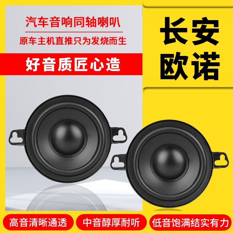 长安欧诺音响喇叭仪表台上后侧改装高中重低音无损安装音响扬声器